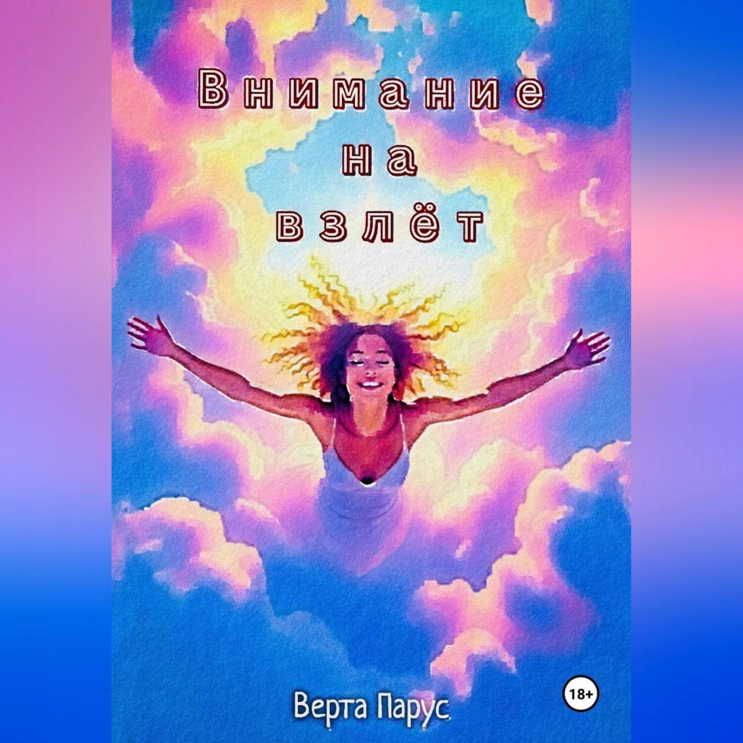 Обложка книги «Внимание на взлёт»