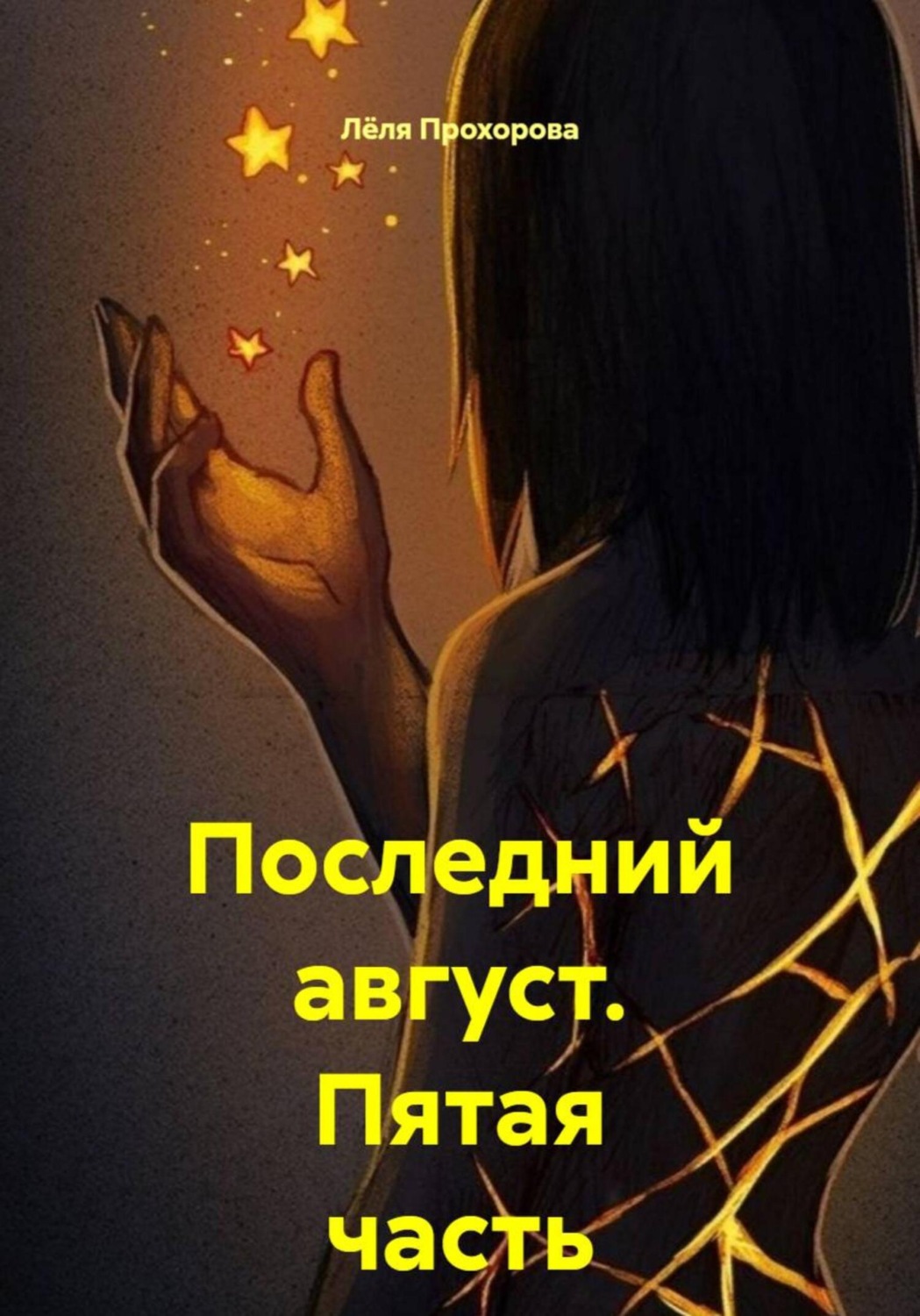 Обложка книги «Последний август. Пятая часть»