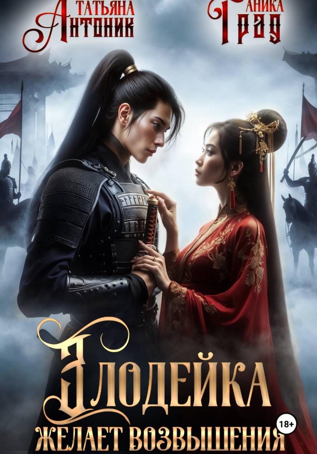 Обложка книги «Злодейка желает возвышения»