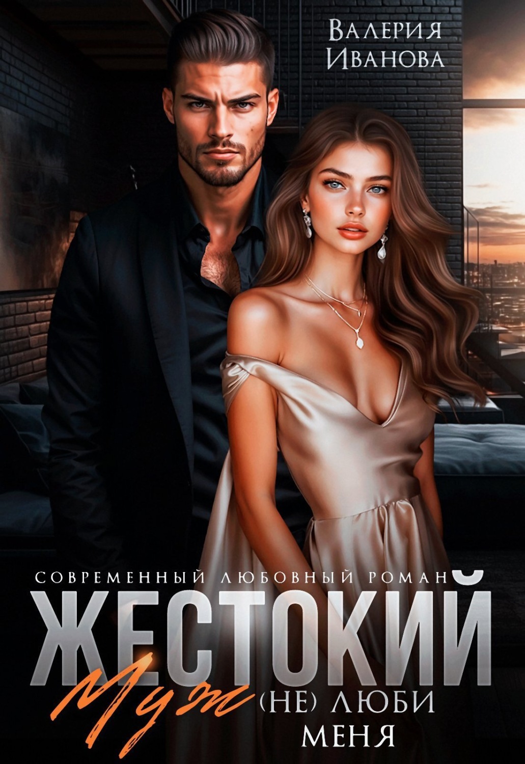 Обложка книги «Жестокий муж. (Не)люби меня»
