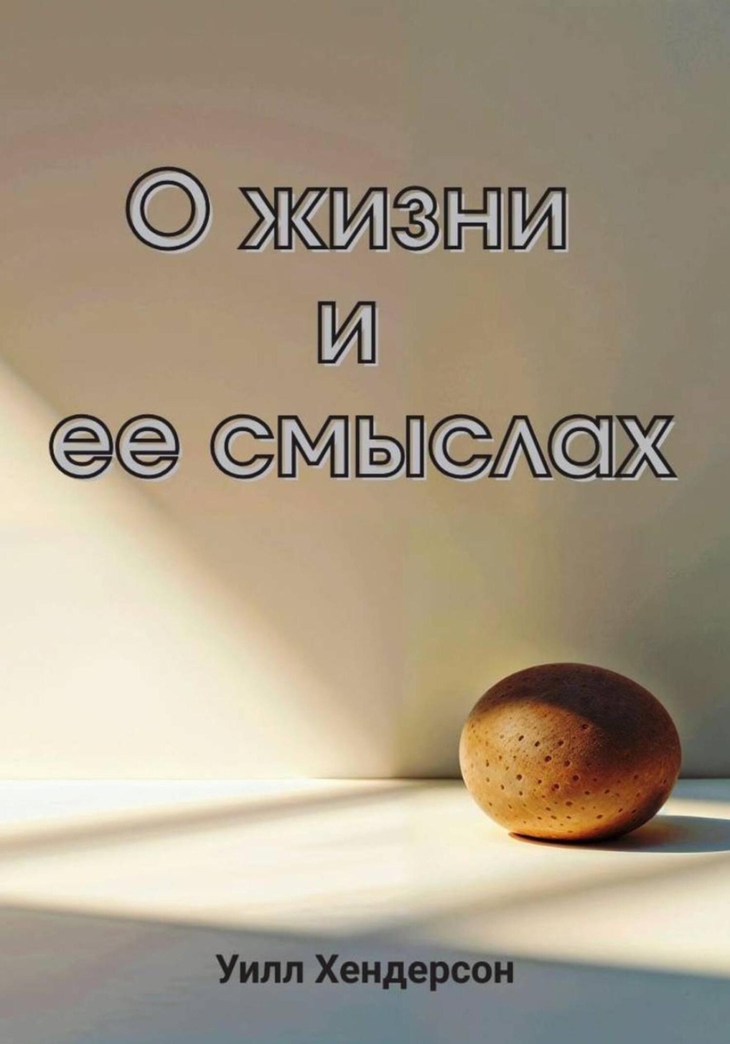 Обложка книги «О жизни и ее смыслах»