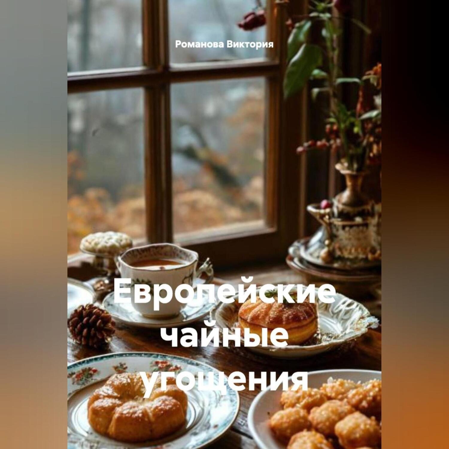 Обложка книги «Европейские чайные угощения»