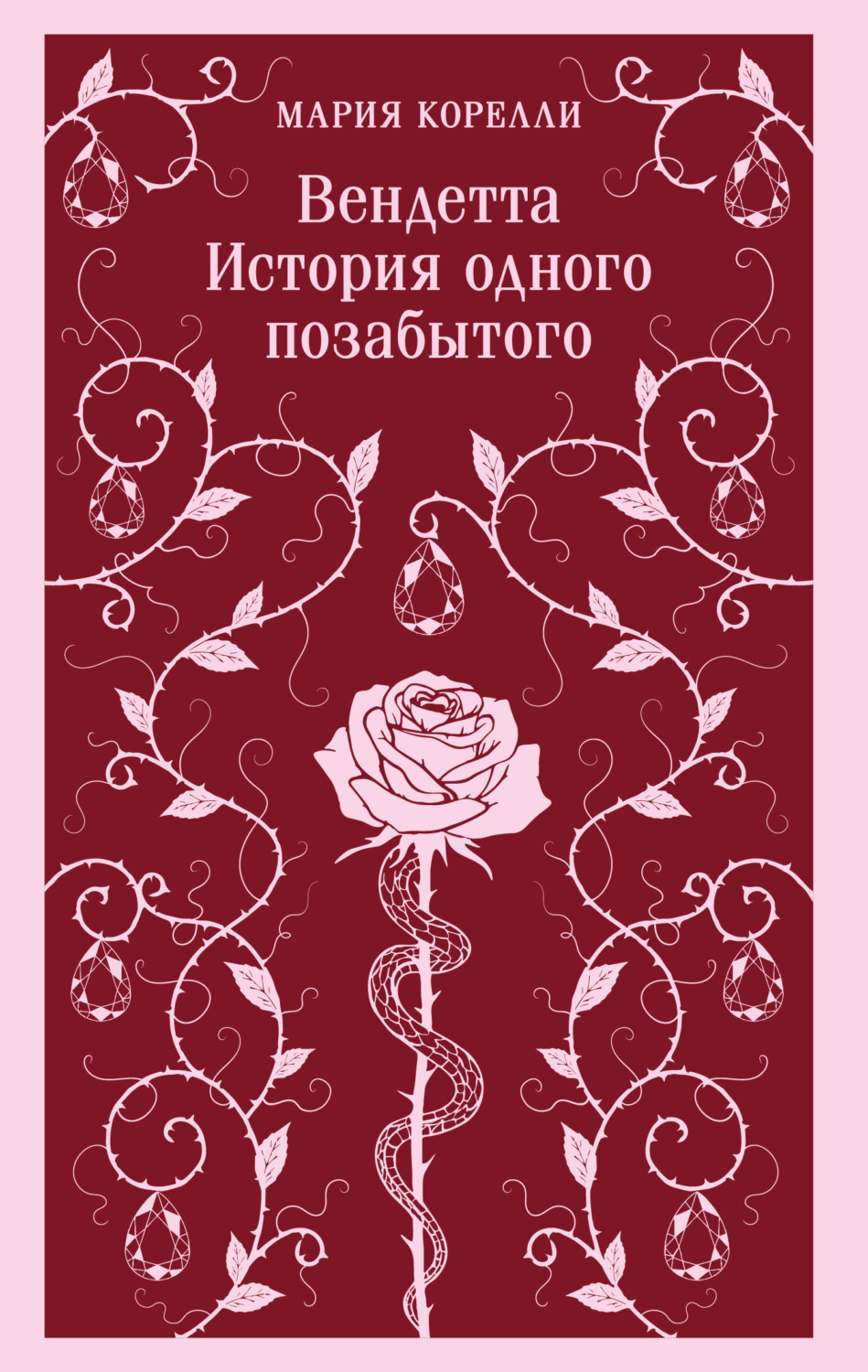 Обложка книги «Вендетта. История одного позабытого»
