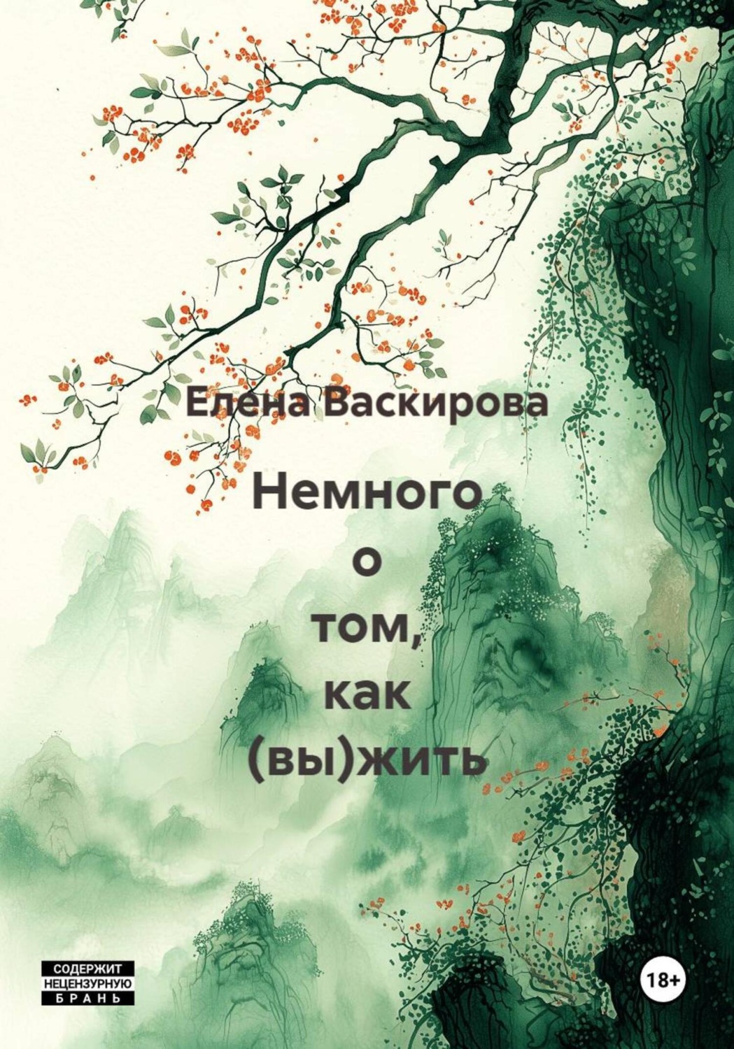 Обложка книги «Немного о том, как (вы)жить»