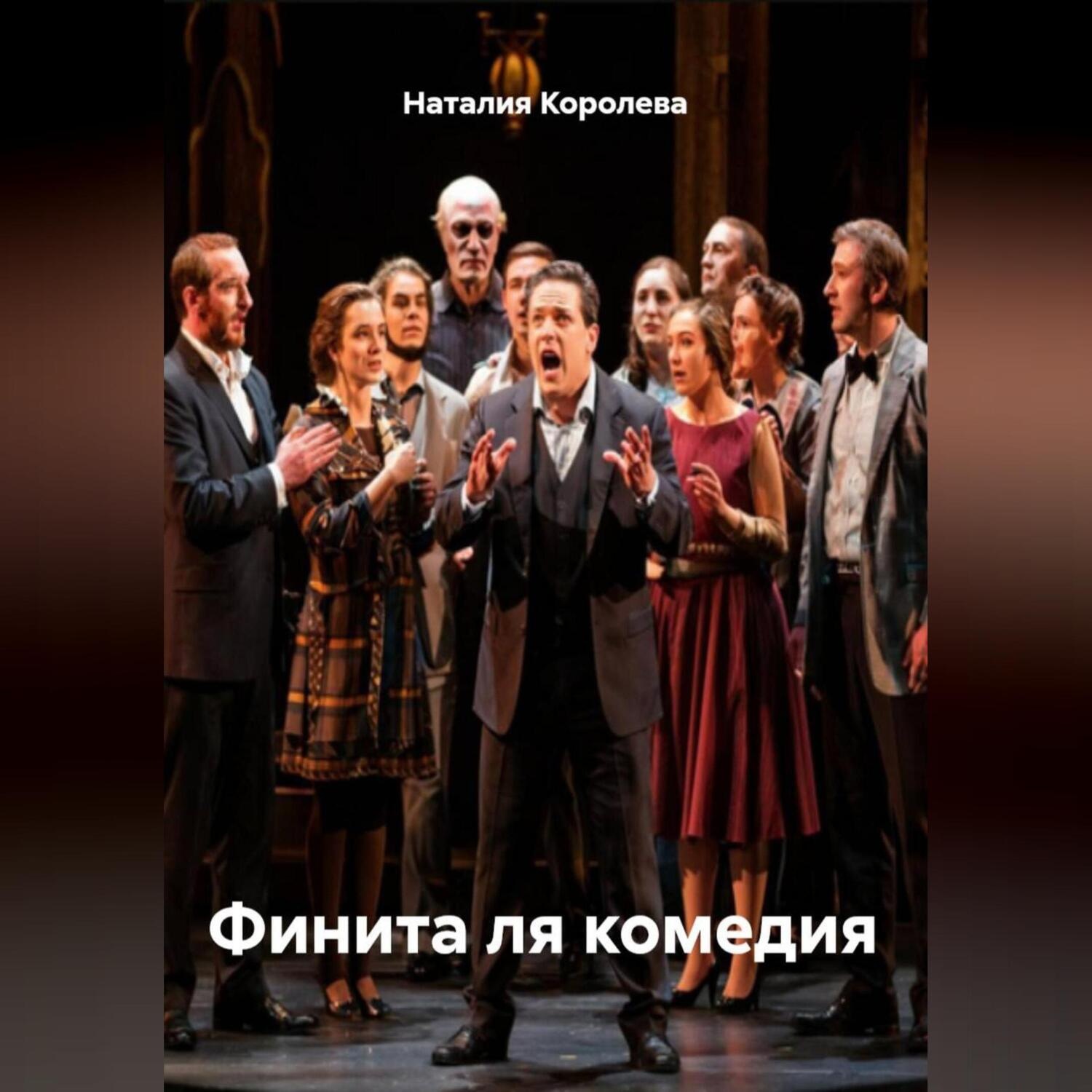 Обложка книги «Финита ля комедия»
