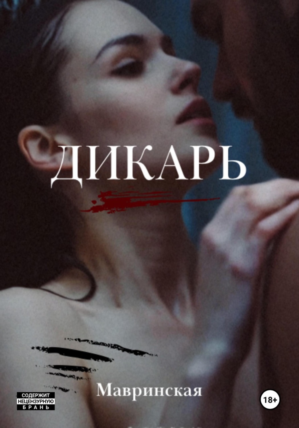 Обложка книги «Дикарь»