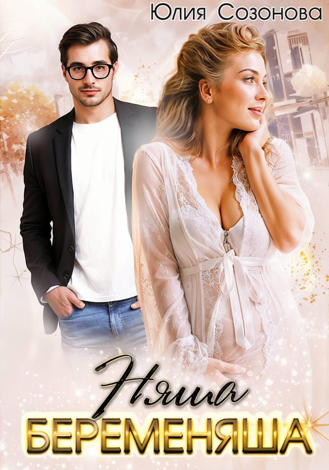 Обложка книги «Няша-беременяша»