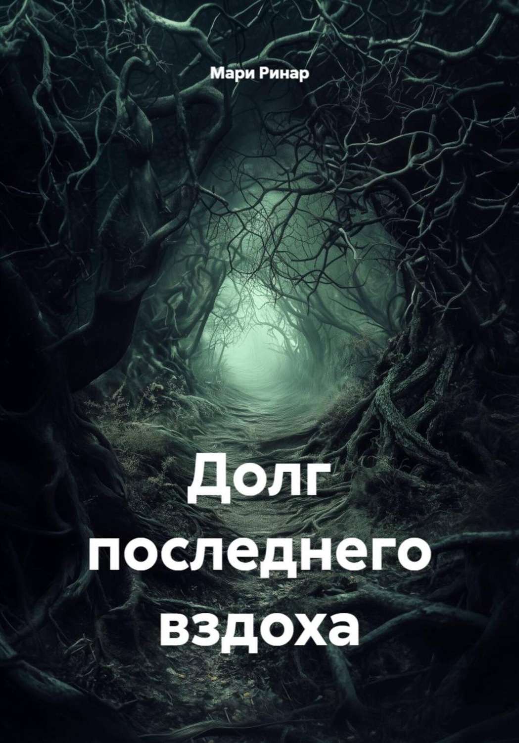 Обложка книги «Долг последнего вздоха»