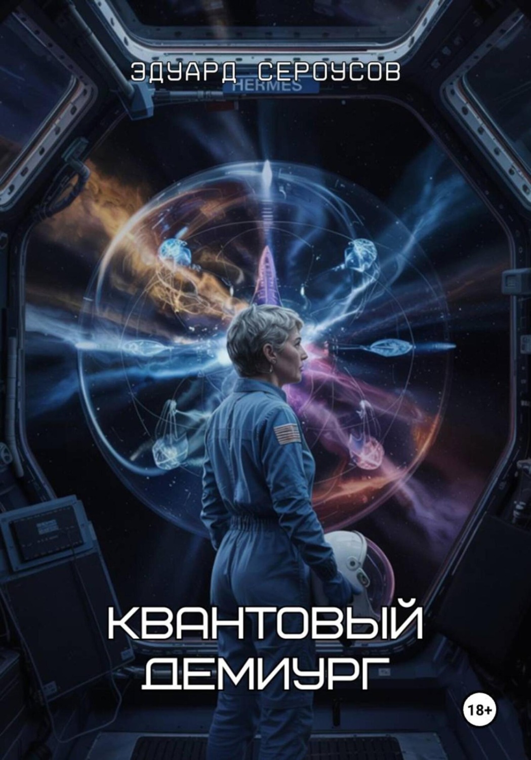 Обложка книги «Квантовый Демиург»