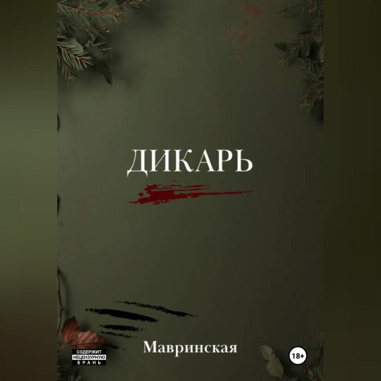 Обложка книги «Дикарь»