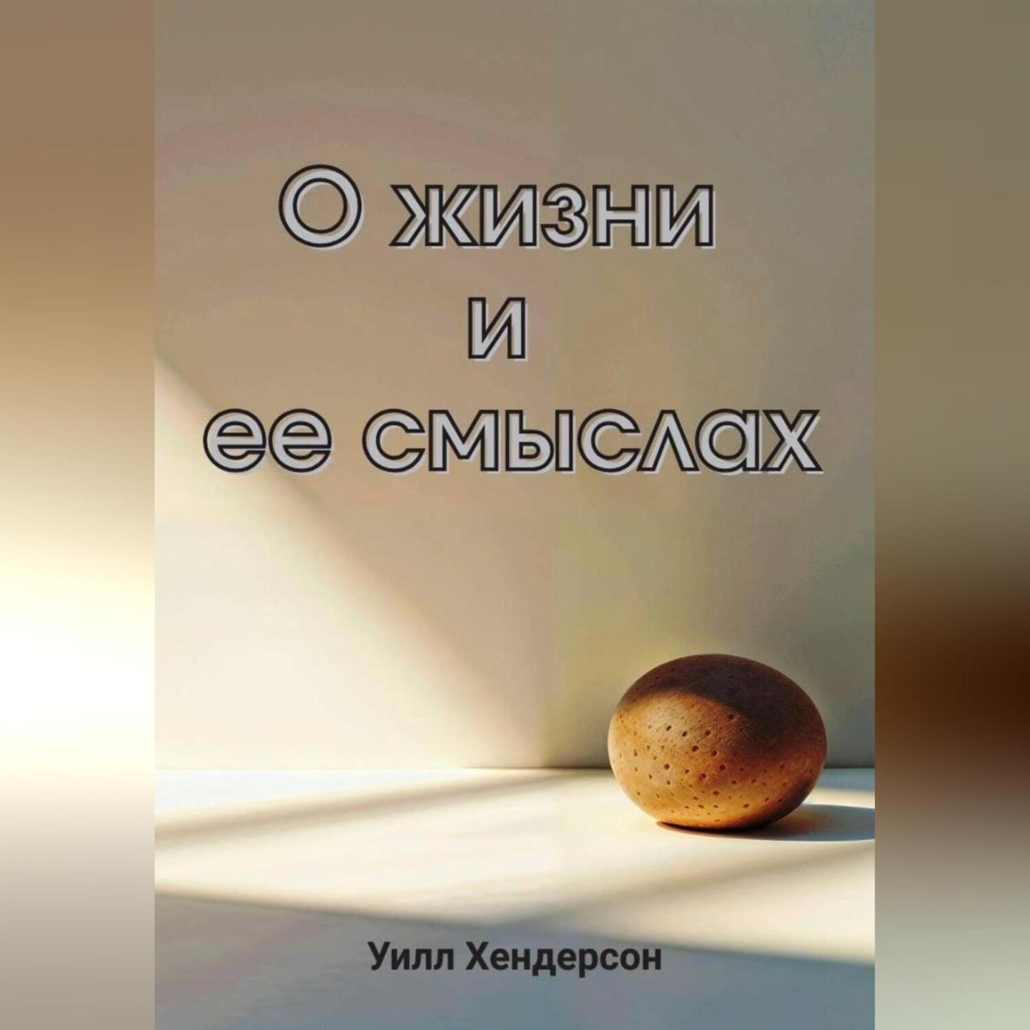 Обложка книги «О жизни и ее смыслах»