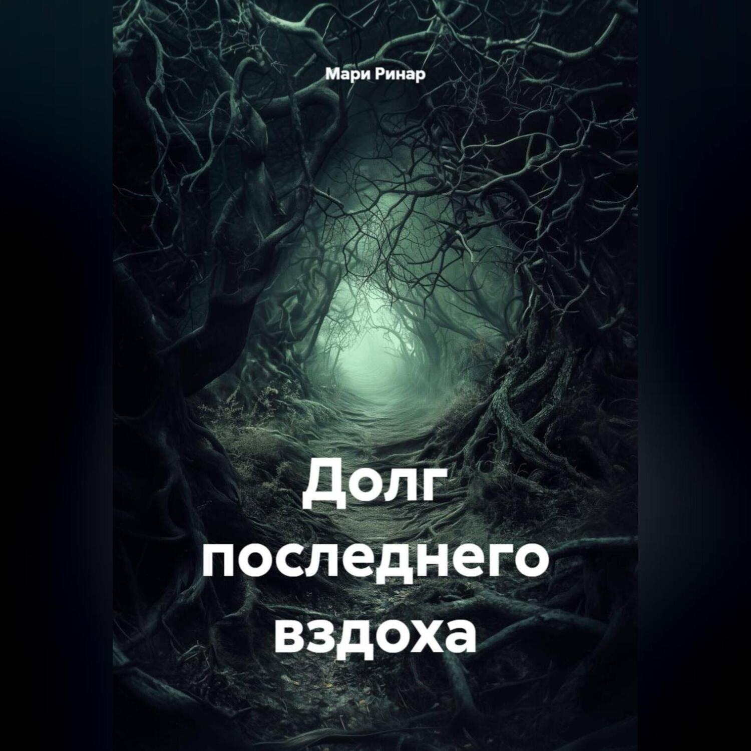 Обложка книги «Долг последнего вздоха»
