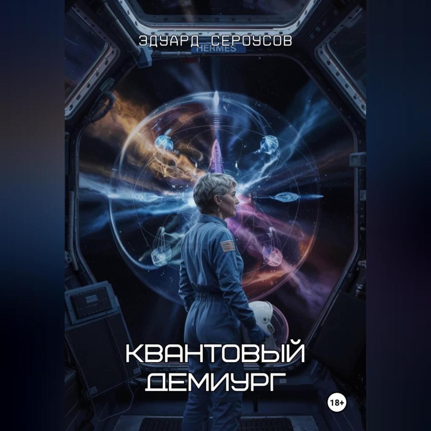Обложка книги «Квантовый Демиург»