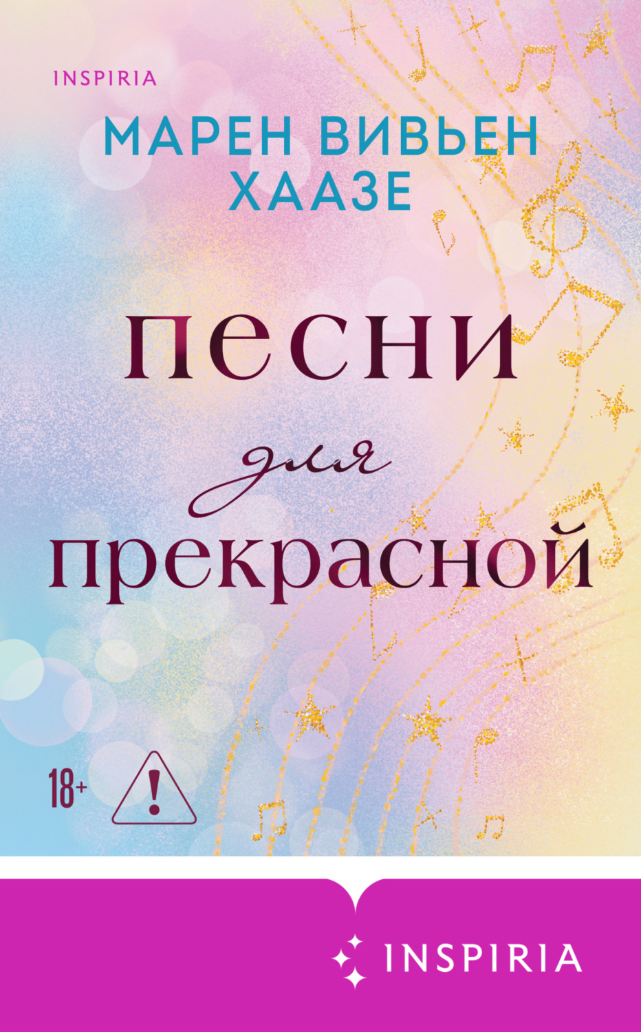 Обложка книги «Песни для прекрасной»