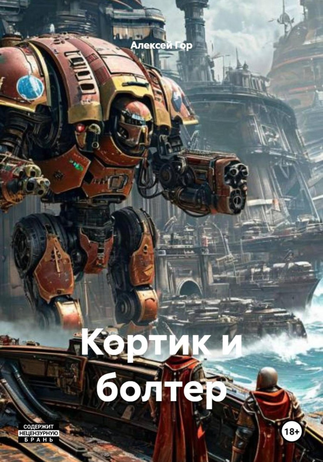 Обложка книги «Кортик и болтер»