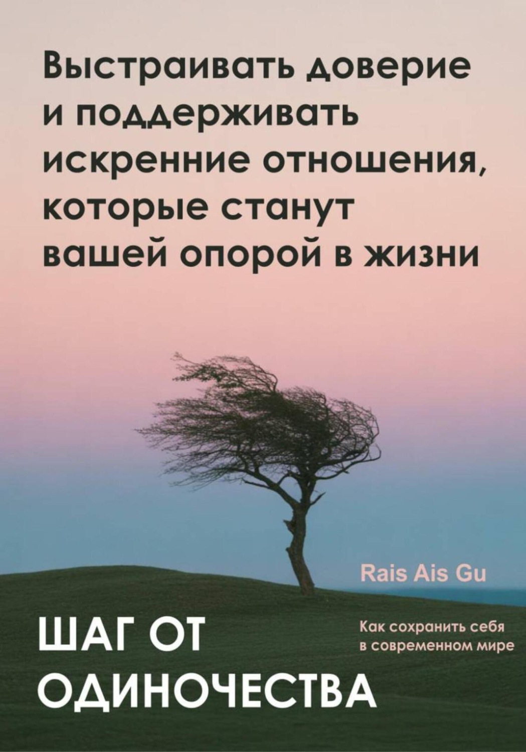 Обложка книги «Шаг от одиночества. Выстраивать доверие и поддерживать искренние отношения, которые станут вашей опорой в жизни»