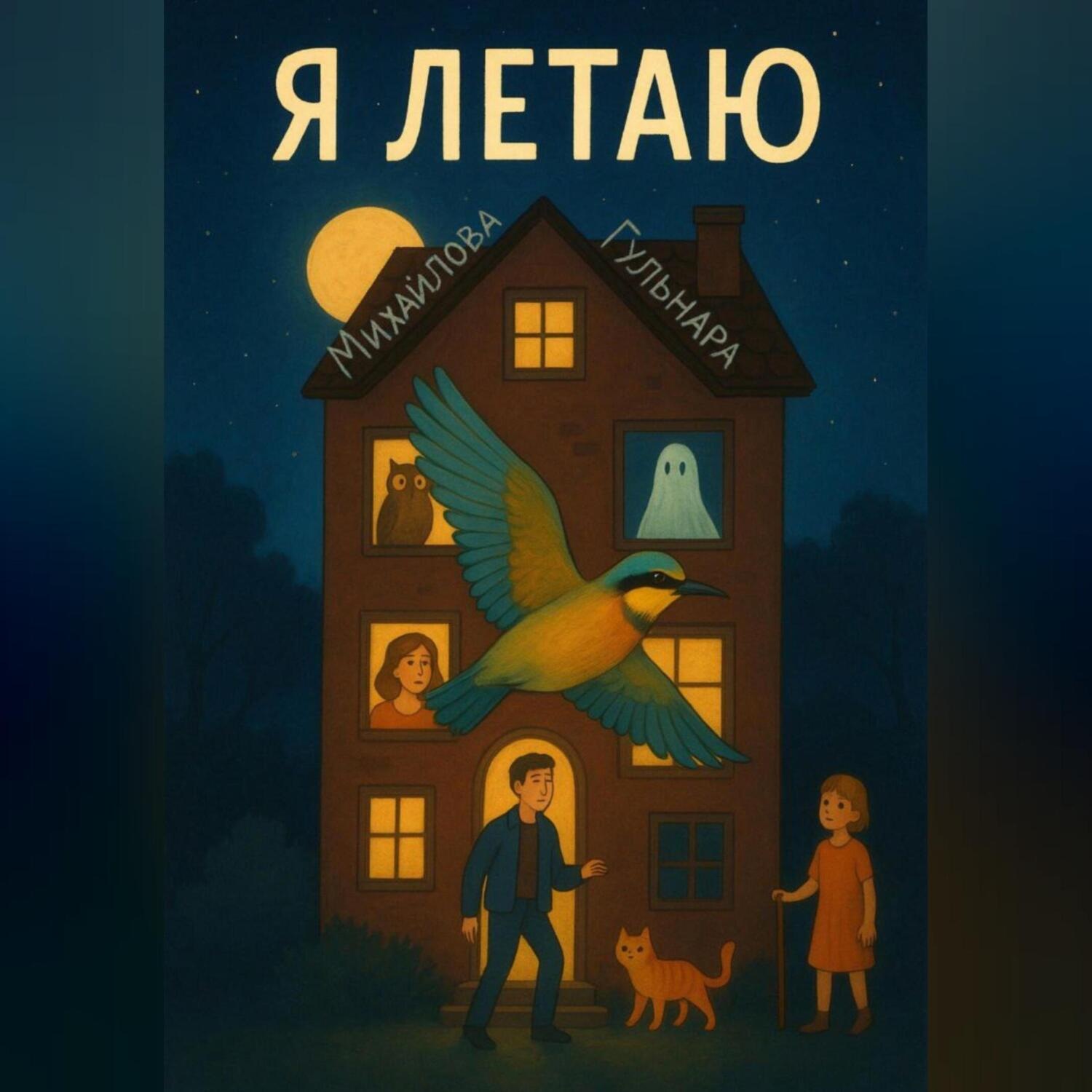 Обложка книги «Я летаю»
