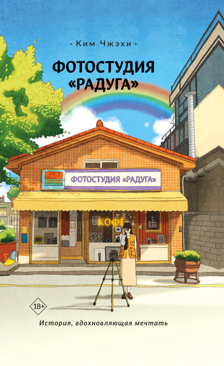 Обложка книги «Фотостудия «Радуга»»