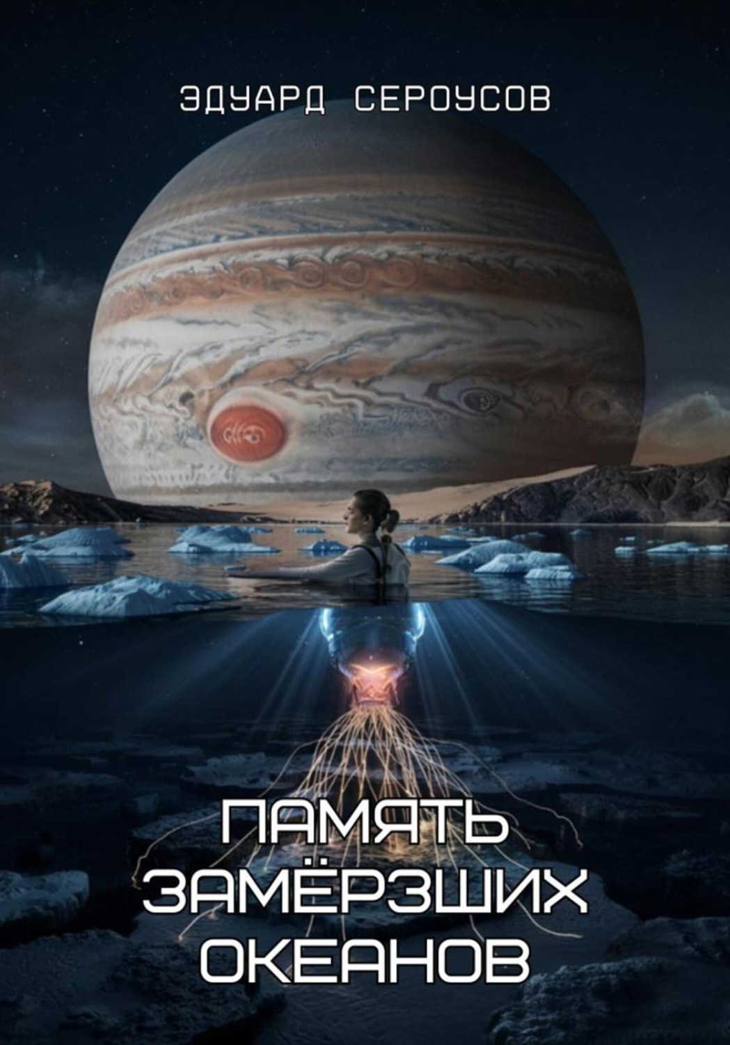 Обложка книги «Память замёрзших океанов»