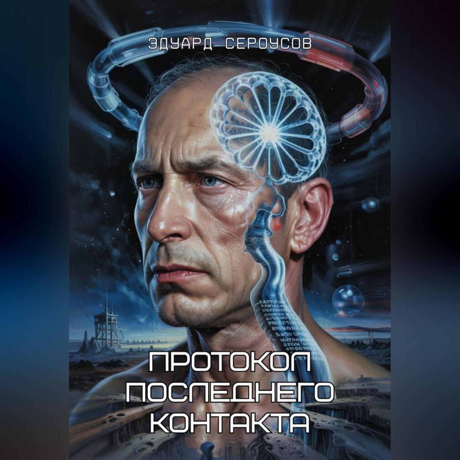Обложка книги «Протокол последнего контакта»
