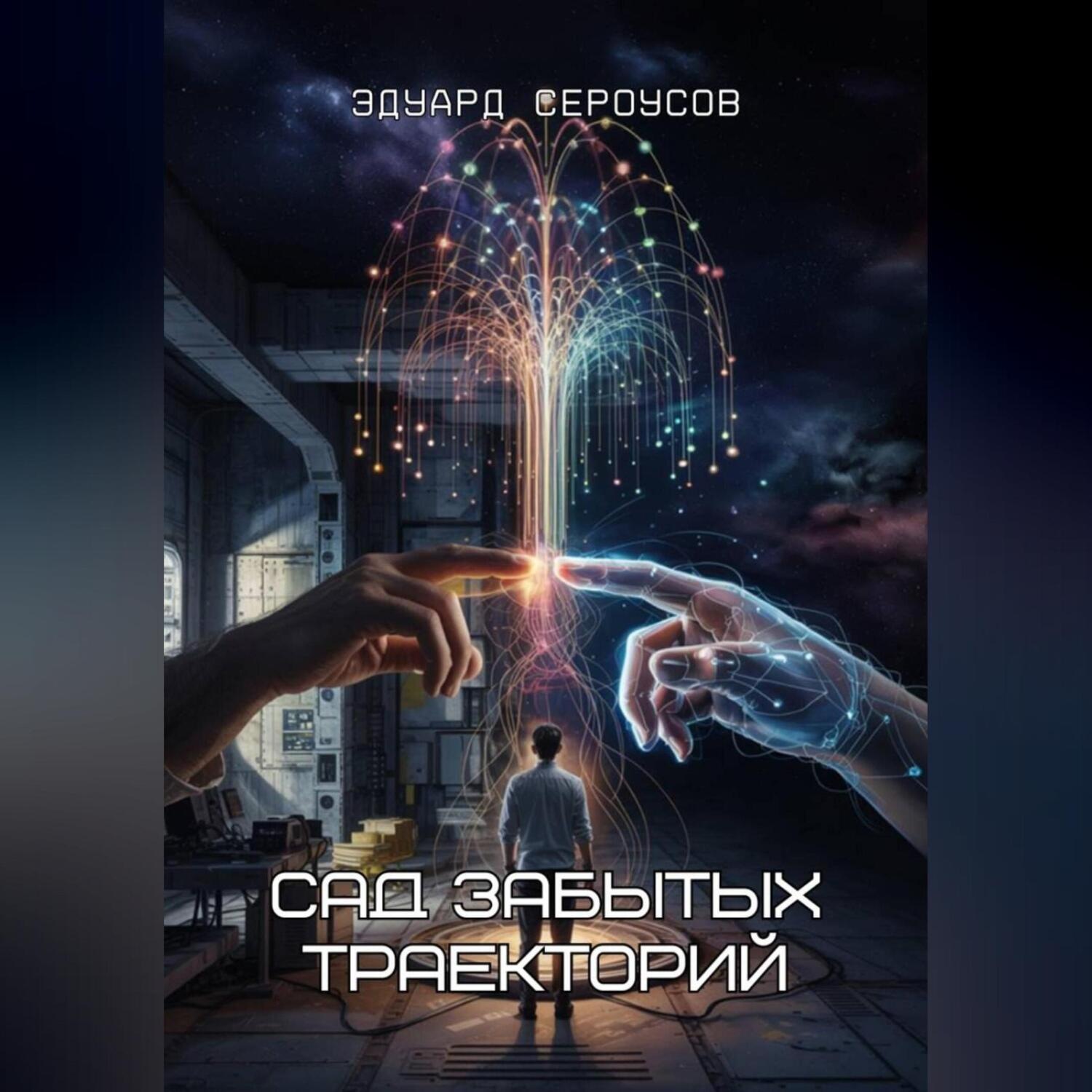Обложка книги «Сад забытых траекторий»