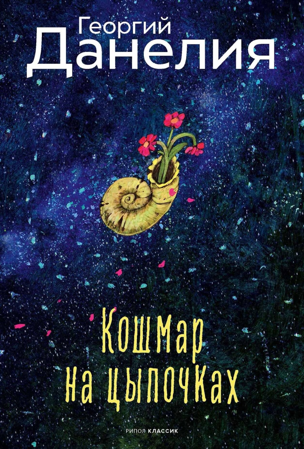 Обложка книги «Кошмар на цыпочках»