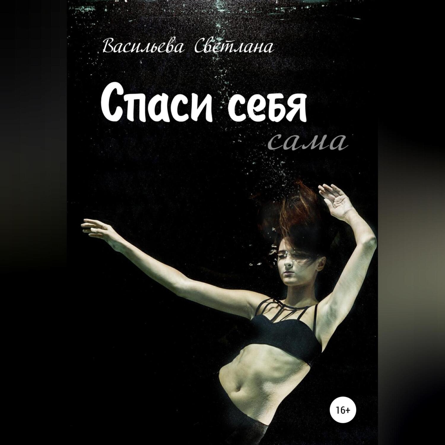 Обложка книги «Спасайся»