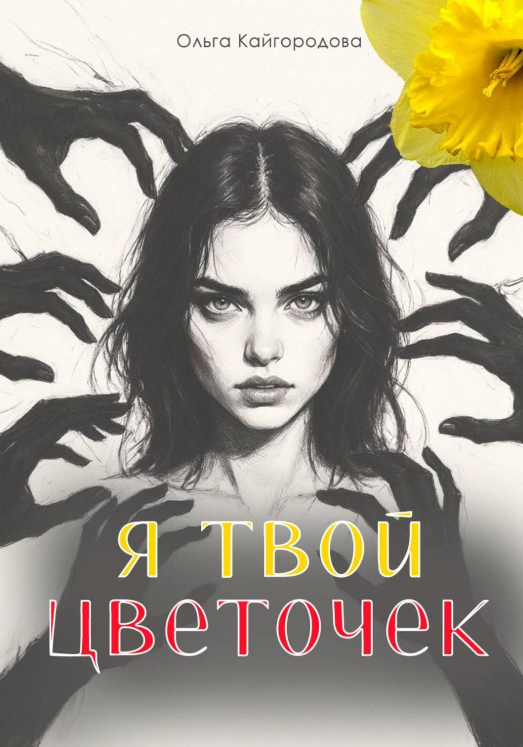 Обложка книги «Я твой цветочек»