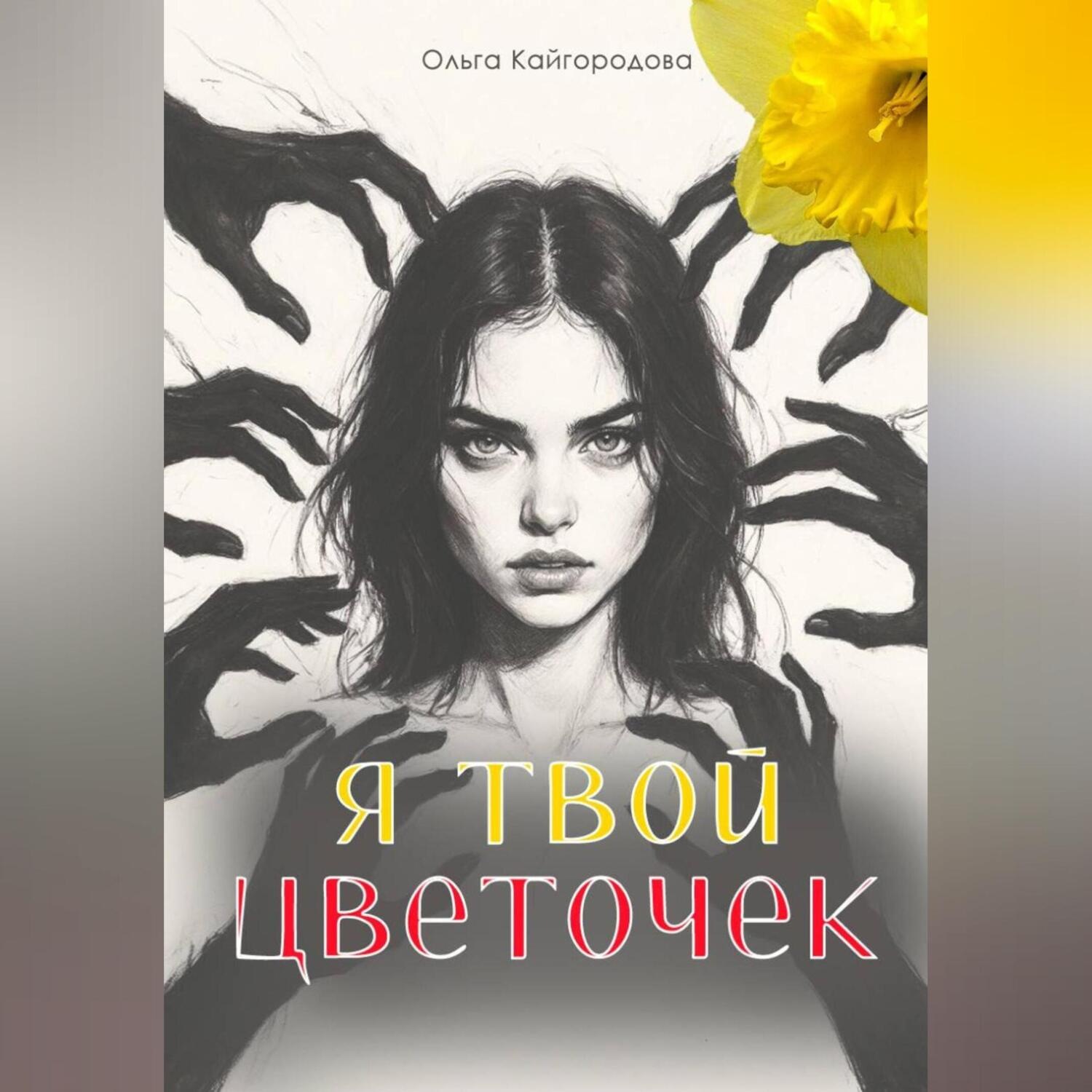 Обложка книги «Я твой цветочек»