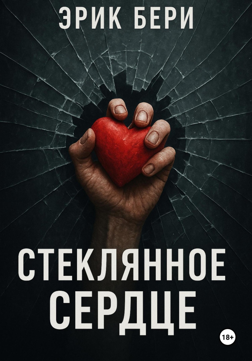 Обложка книги «Стеклянное сердце»