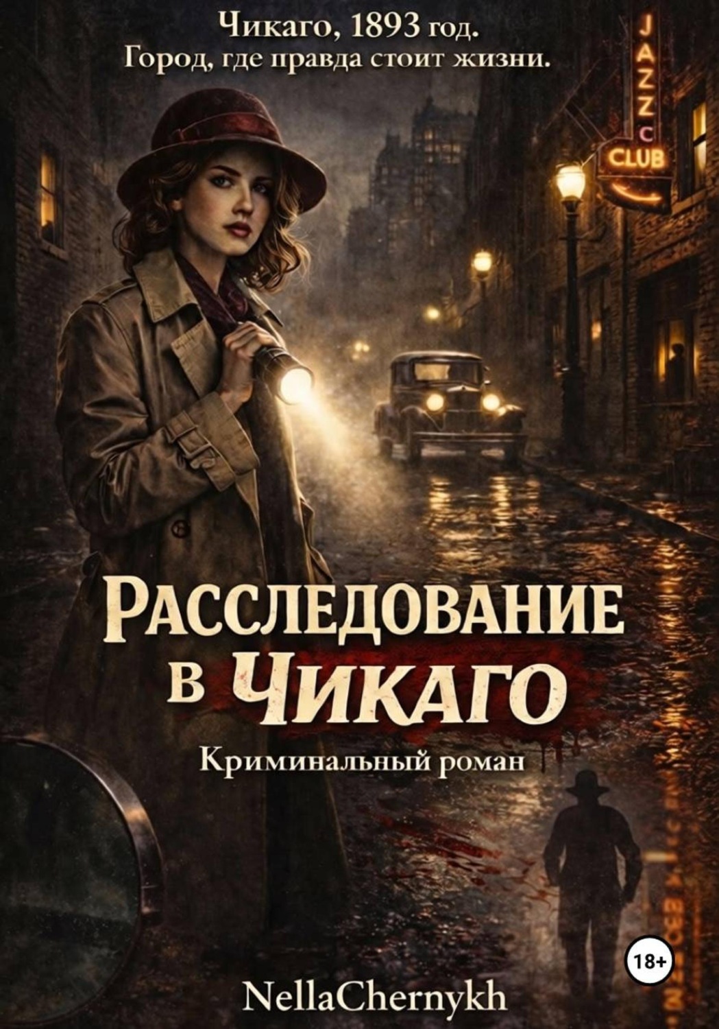 Обложка книги «Расследование в Чикаго. Часть 2»