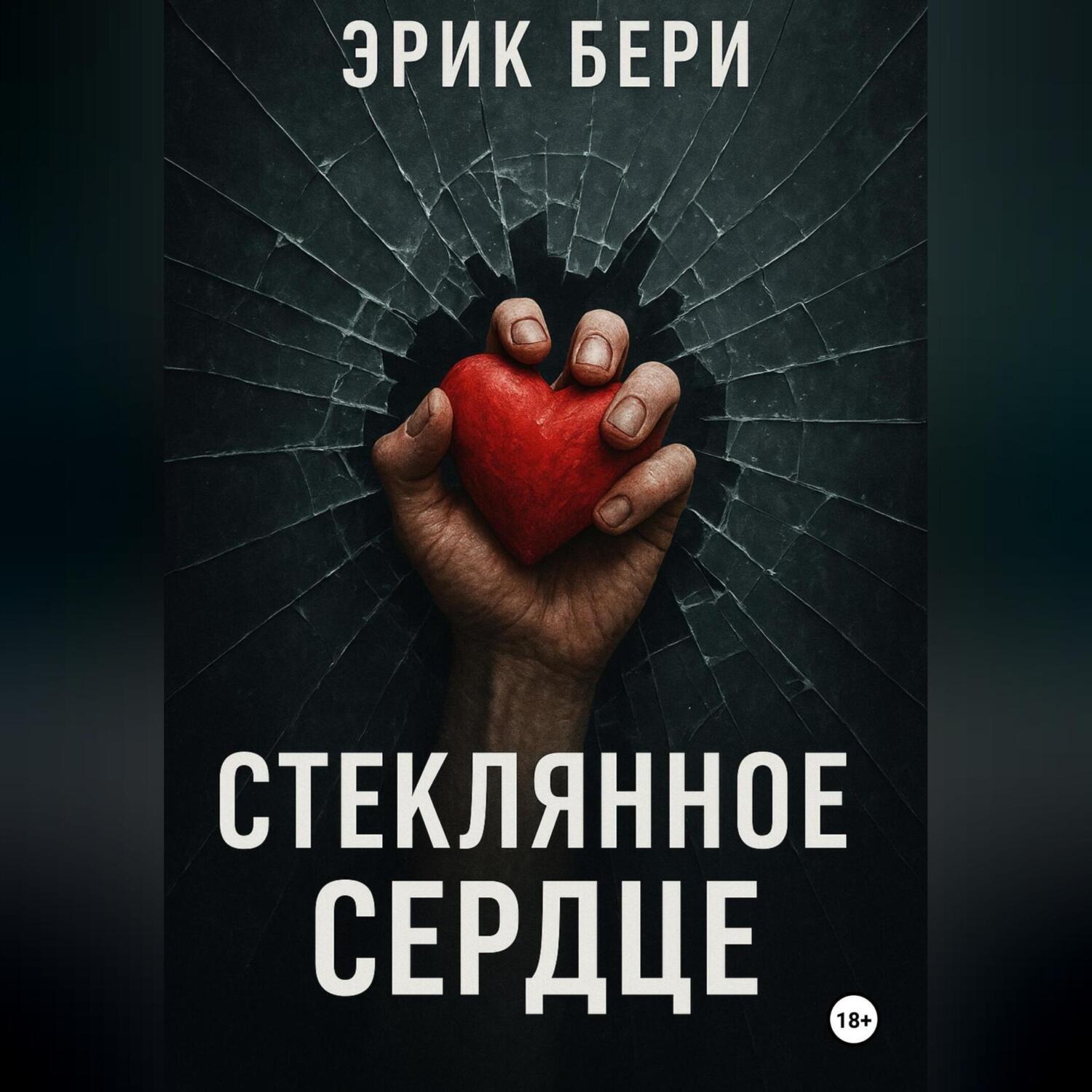 Обложка книги «Стеклянное сердце»
