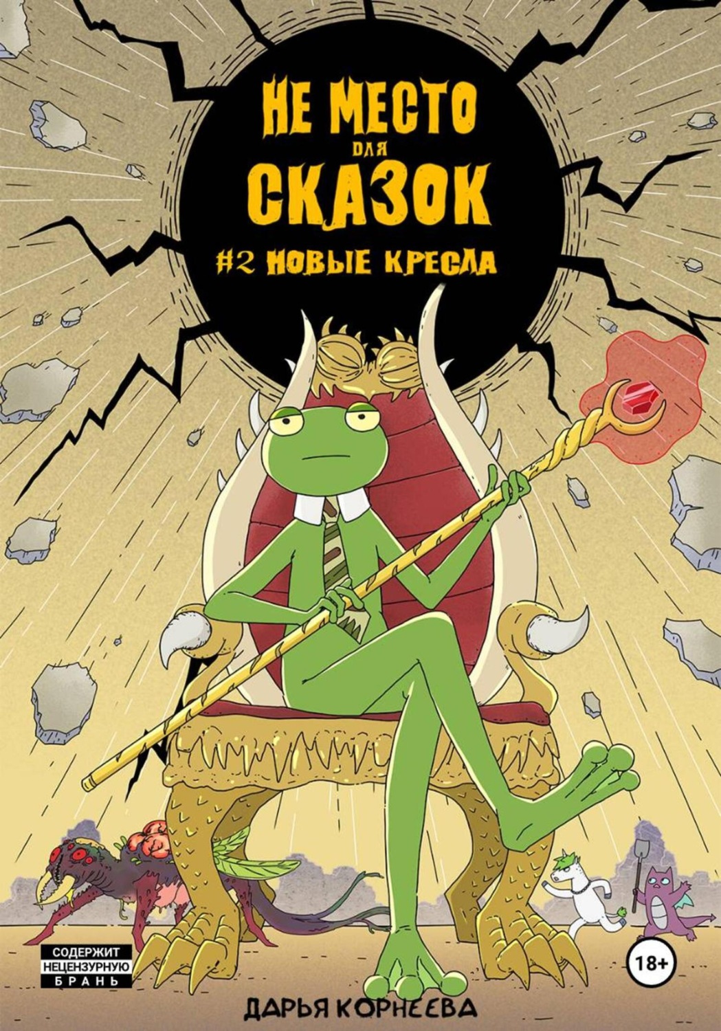 Обложка книги «Не Место для Сказок №2. Новые кресла»