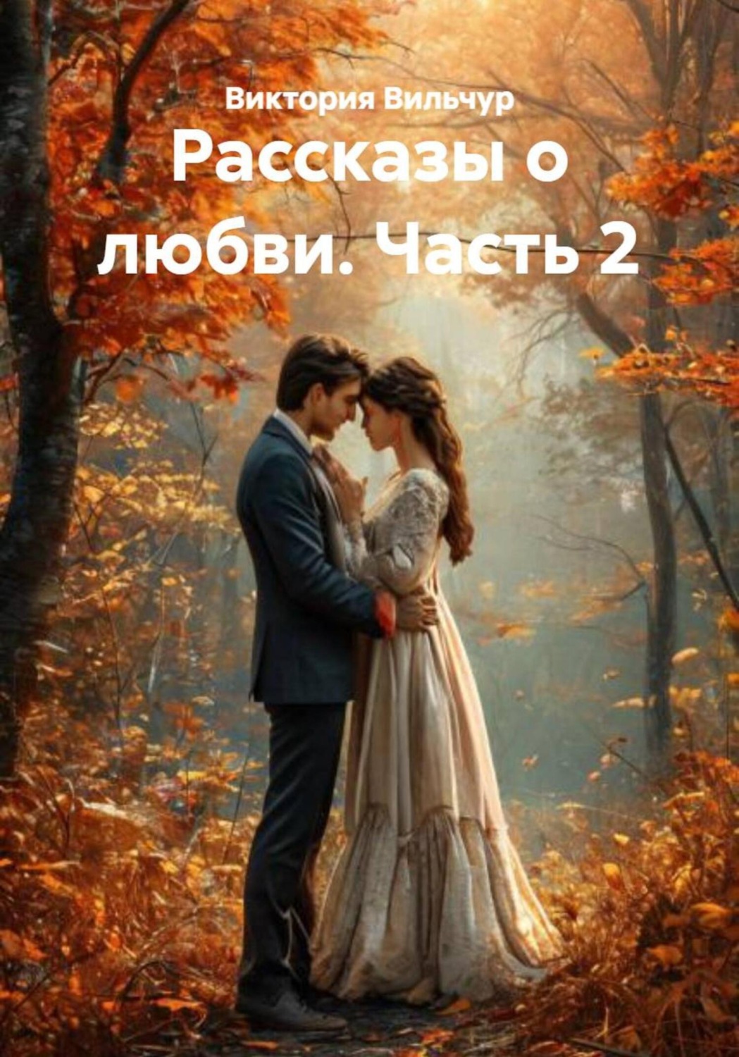 Обложка книги «Рассказы о любви. Часть 2»