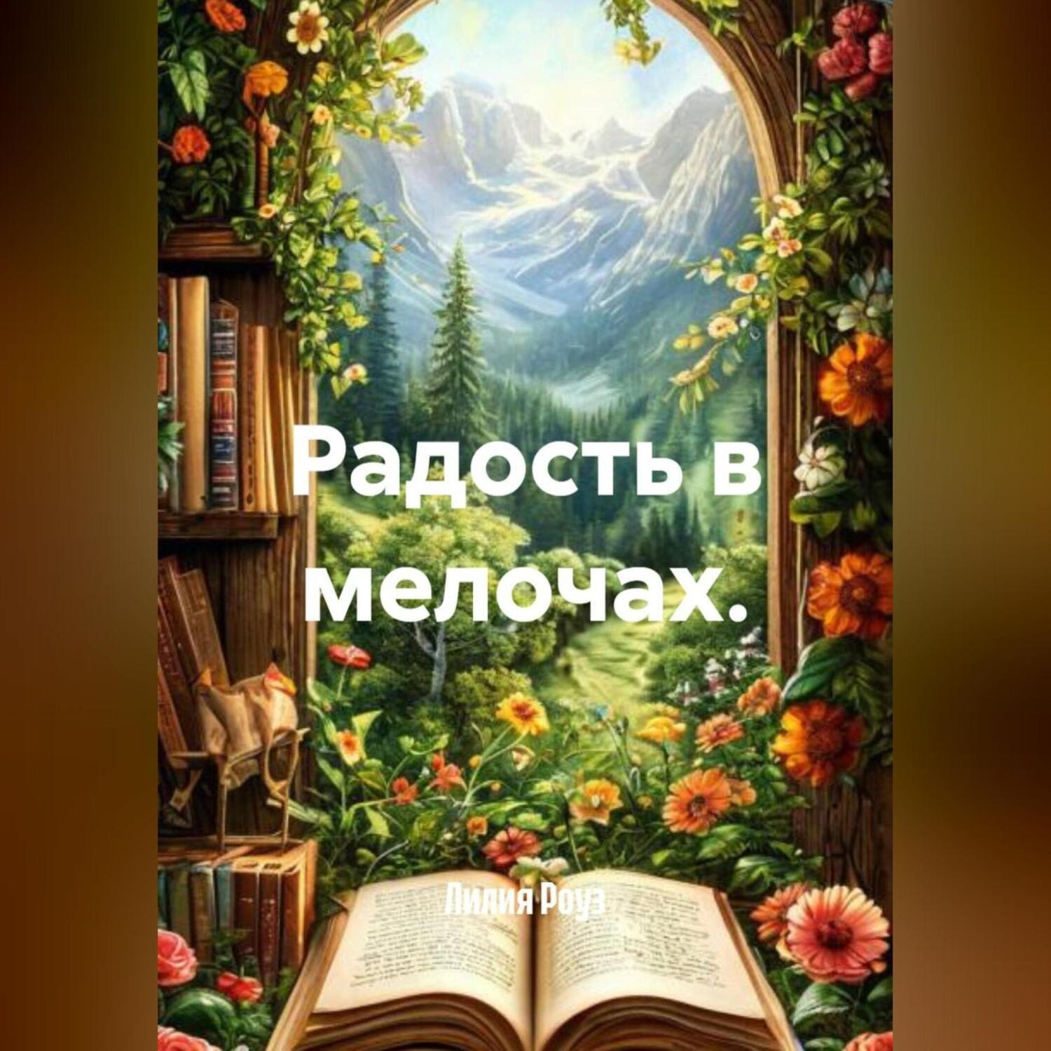 Обложка книги «Радость в мелочах.»
