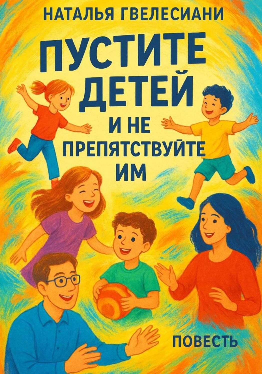 Обложка книги «Пустите детей и не препятствуйте им»
