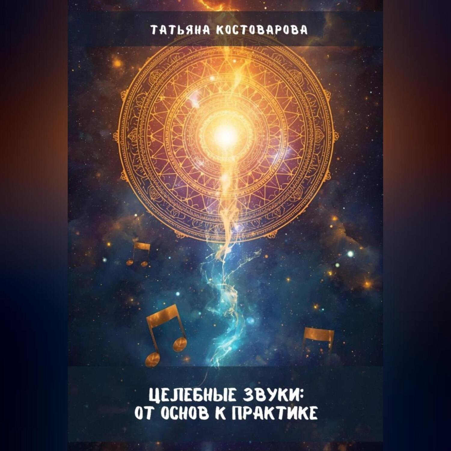 Обложка книги «Целебные звуки: От основ к практике»
