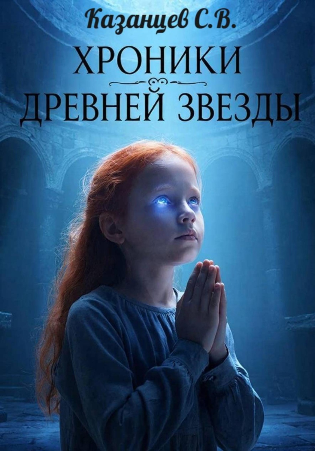 Обложка книги «Хроники древней звезды. Книга первая: Скиталец меж миров.»