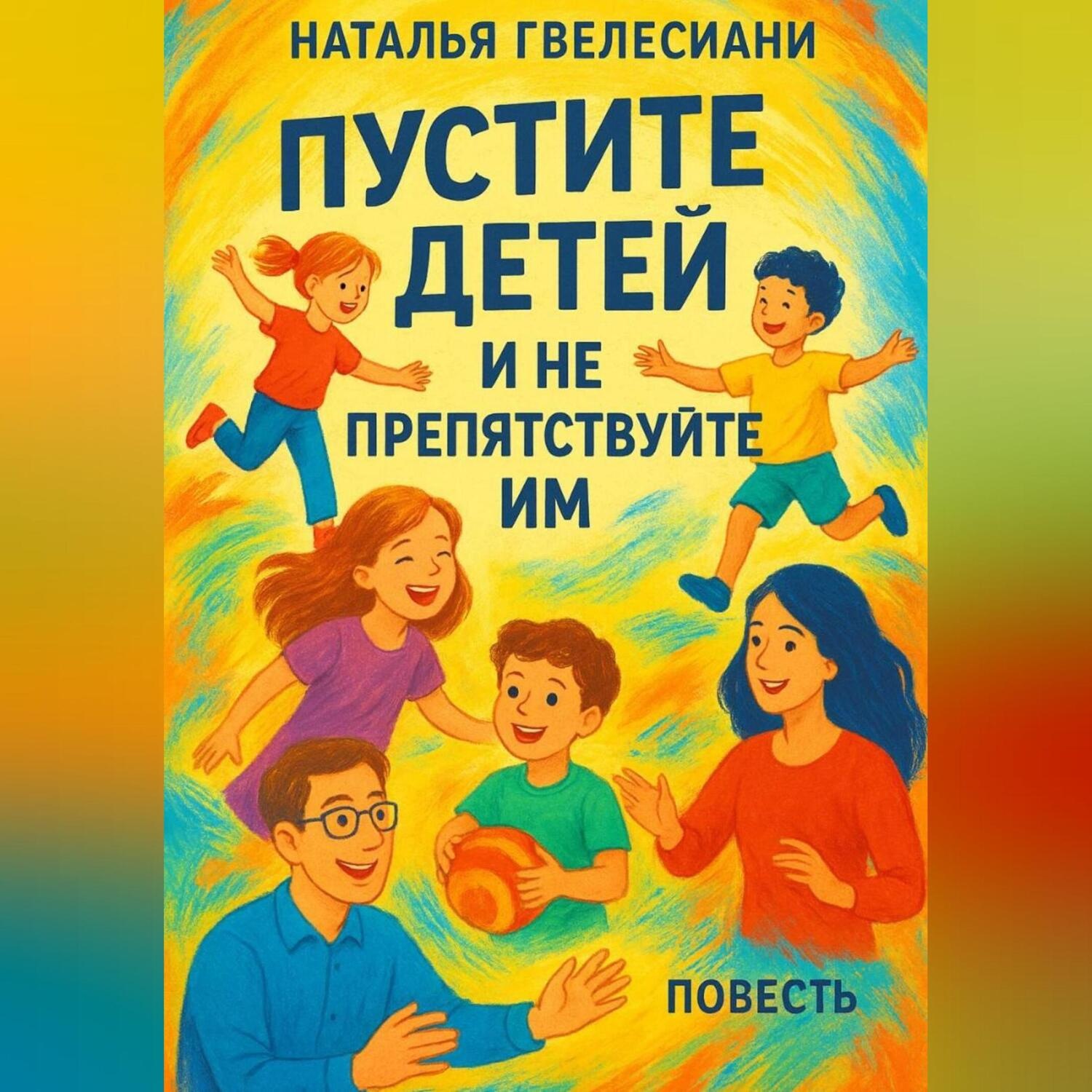 Обложка книги «Пустите детей и не препятствуйте им»
