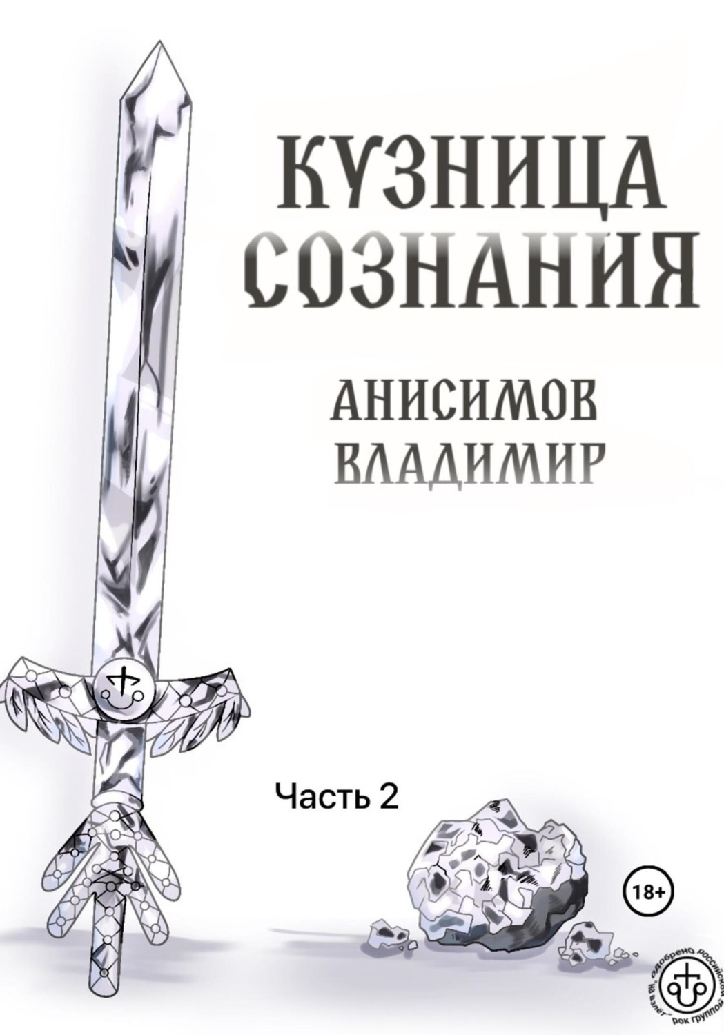 Обложка книги «Кузница сознания. Часть 2»