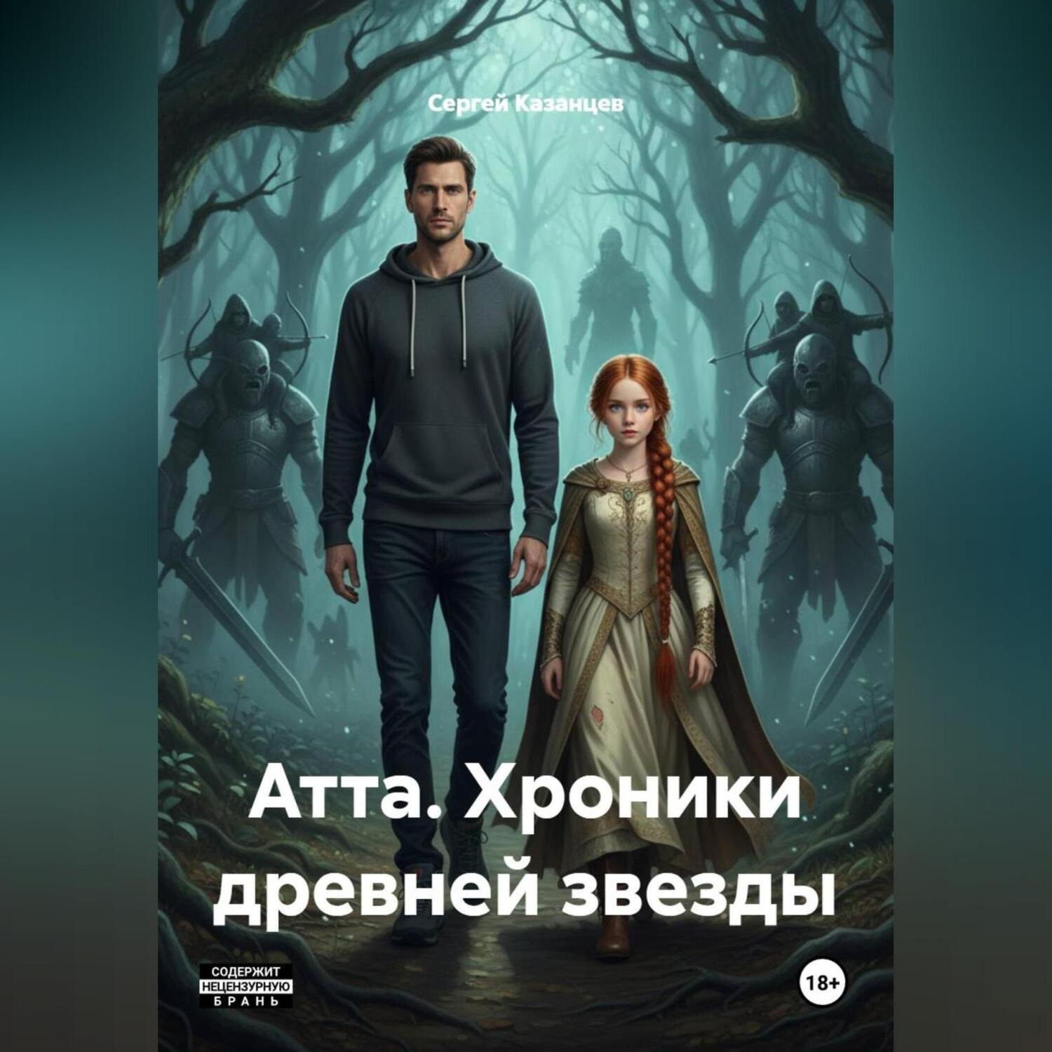 Обложка книги «Атта. Хроники древней звезды»