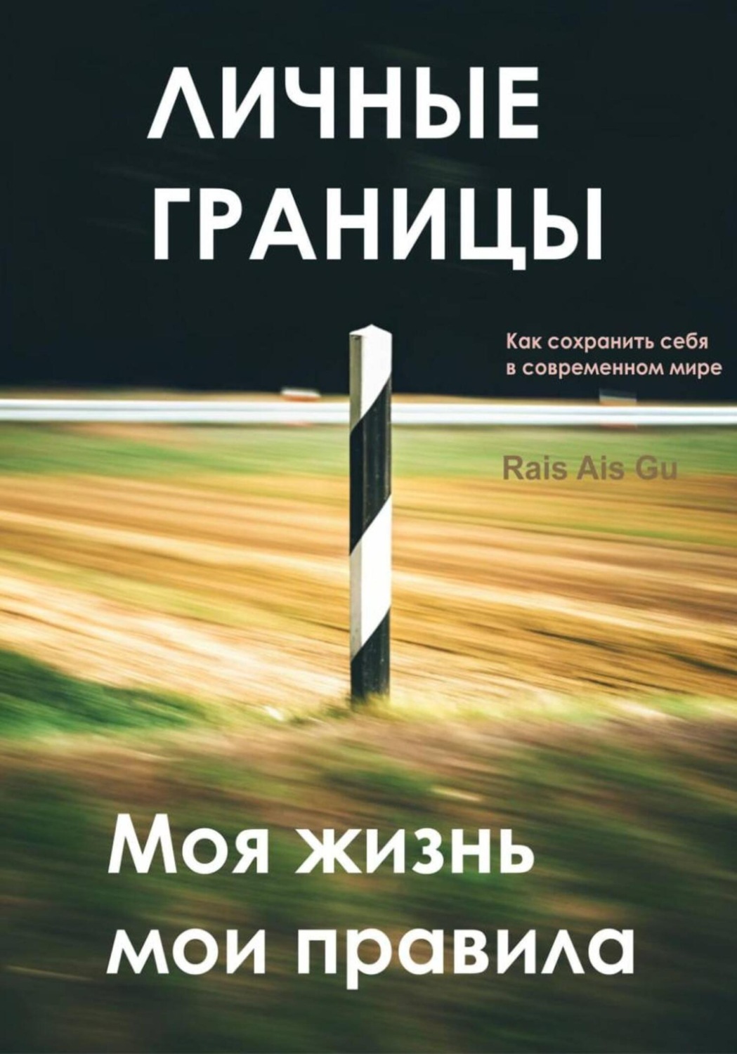 Обложка книги «Личные границы. Моя жизнь мои правила»