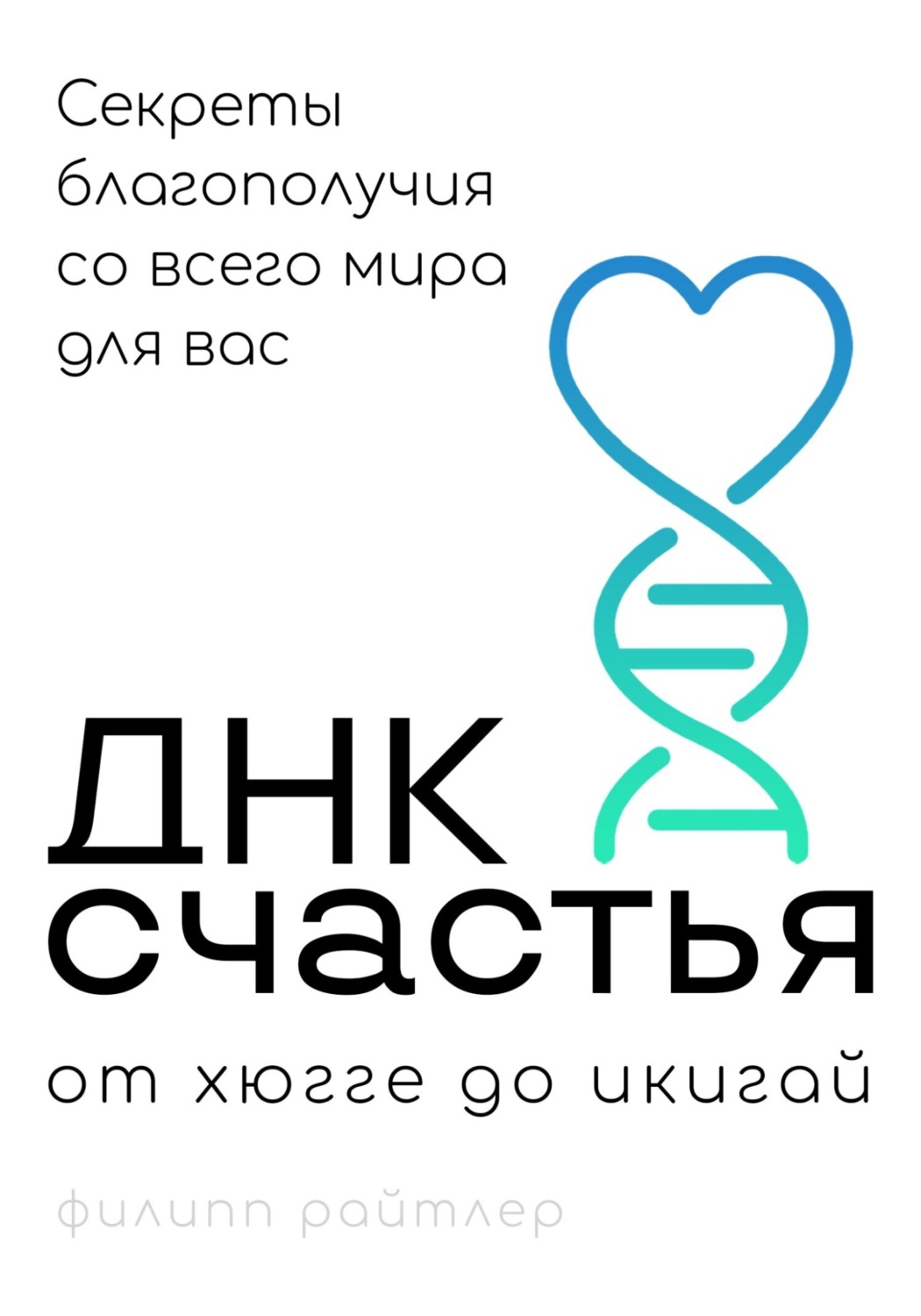 Обложка книги «ДНК счастья»