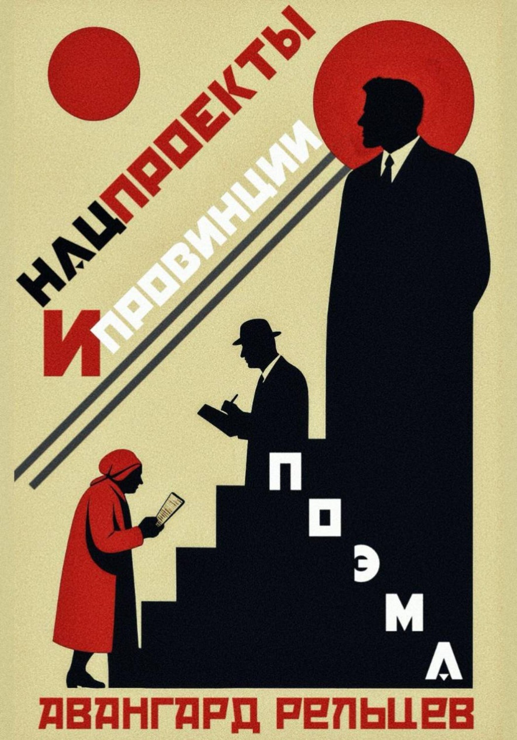 Обложка книги «Поэма «Нацпроекты и провинции»»