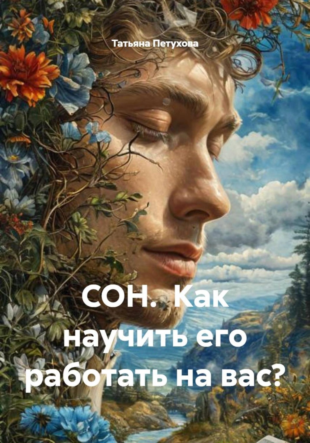 Обложка книги «СОН. Как научить его работать на вас?»