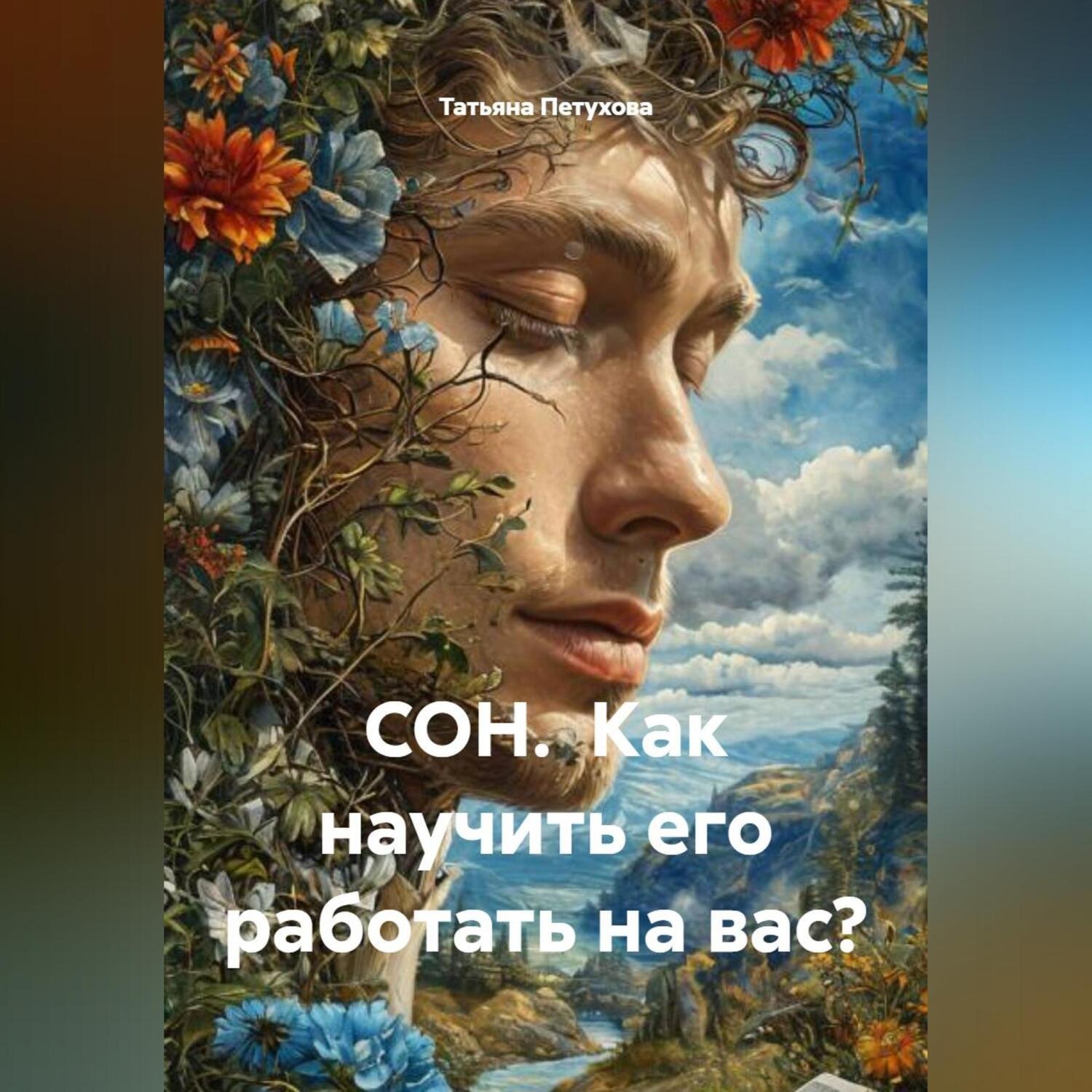 Обложка книги «СОН. Как научить его работать на вас?»