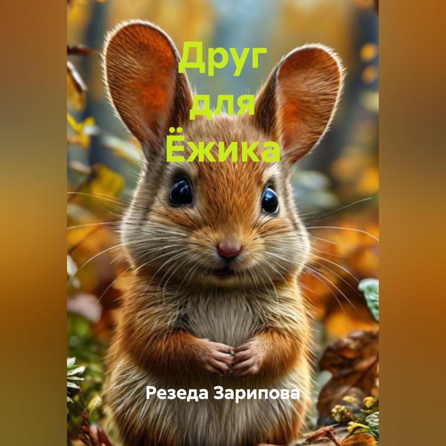Обложка книги «Друг для Ёжика»