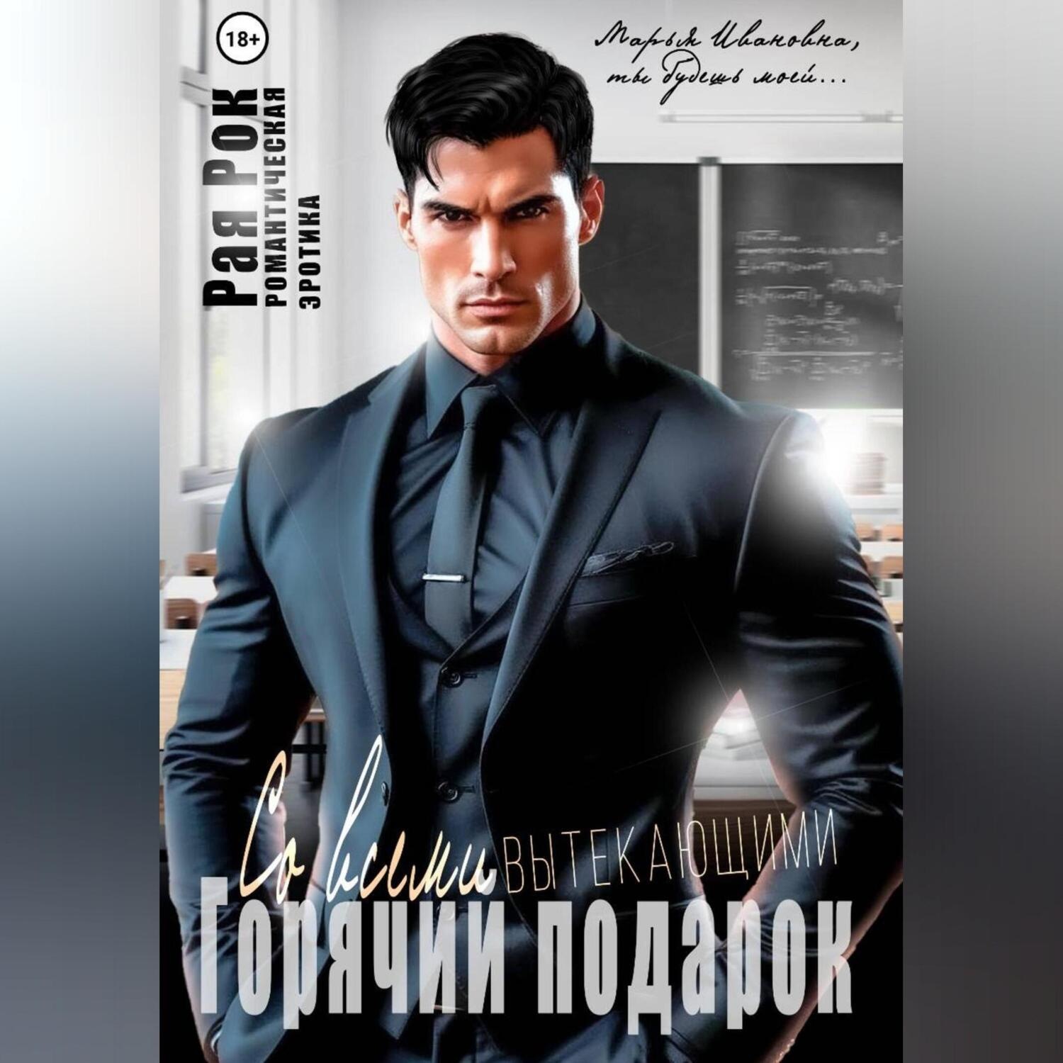 Обложка книги «Горячий подарок со всеми вытекающими»