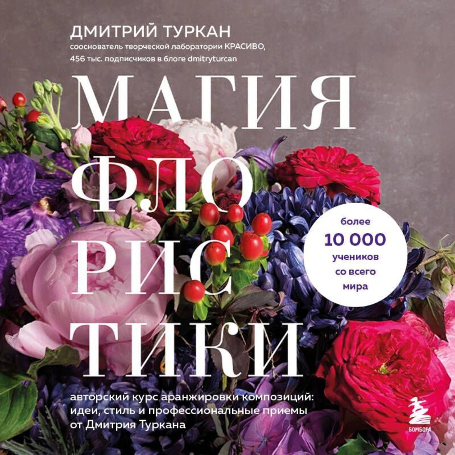 Обложка книги «Магия флористики. Авторский курс аранжировки композиций: идеи, стиль и профессиональные приемы от Дмитрия Туркана»