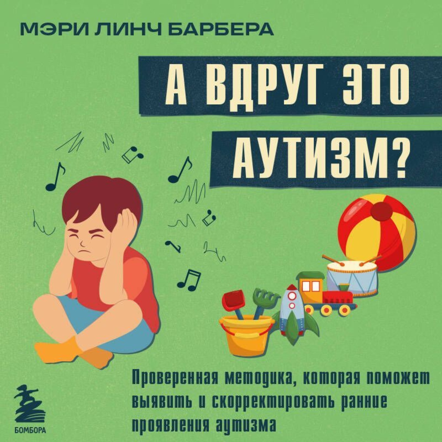 Обложка книги «А вдруг это аутизм? Проверенная методика, которая поможет выявить и скорректировать ранние проявления аутизма»